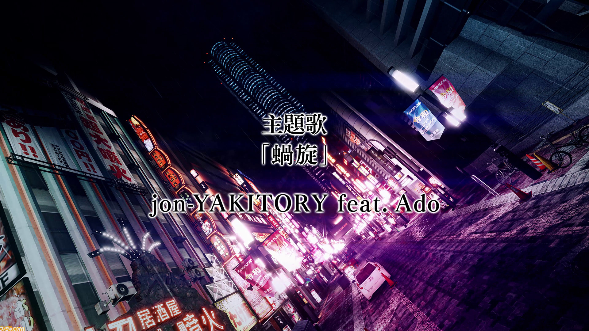 ロストジャッジメント 主題歌 蝸旋 を手掛けるado Jon Yakitoryからのコメントが到着 人気アーティストが楽曲に込めた想いとは ゲーム エンタメ最新情報のファミ通 Com ロストジャッジメント 主題歌 蝸旋 を手掛けるado Jon Yakitoryからのコメントが到着 人気アーティストが楽曲に込めた想いとは ゲーム エンタメ最新情報のファミ通 Com