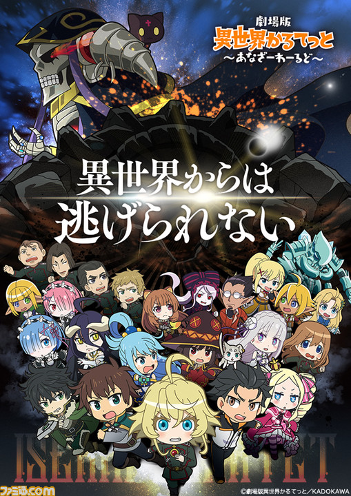 アニメ 異世界かるてっと 映画化決定 劇場版 異世界かるてっと あなざーわーるど 22年公開 ゲーム エンタメ最新情報のファミ通 Com