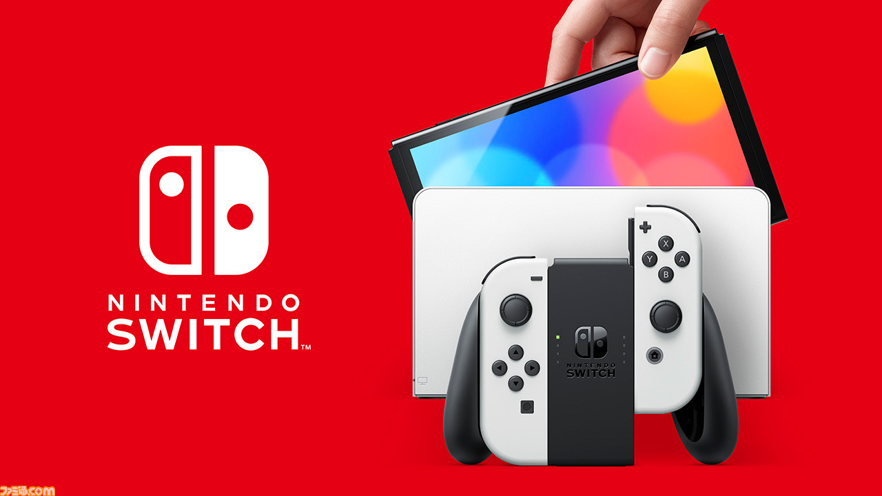 新型Nintendo Switchが10月8日に発売決定。有機ELディスプレイを搭載し ...
