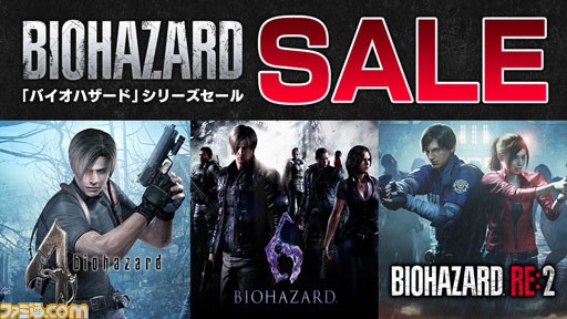 最大76 Off バイオ Re 2 バイオ4 などがお買い得 バイオハザード シリーズセールがps Storeとニンテンドーeショップにて開催 ファミ通 Com