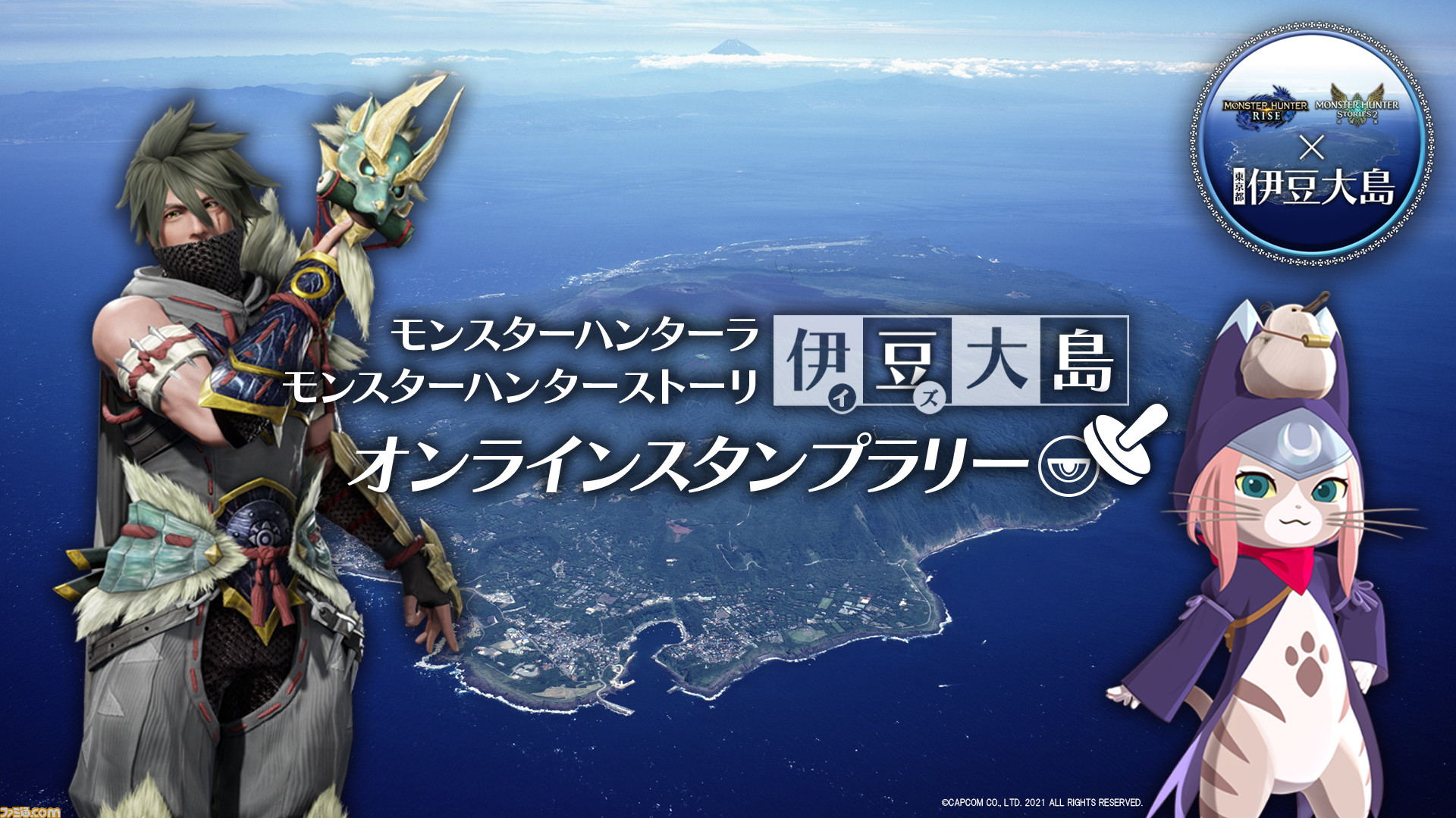 モンハンライズ』、『モンハンストーリーズ2』と伊豆大島がコラボ