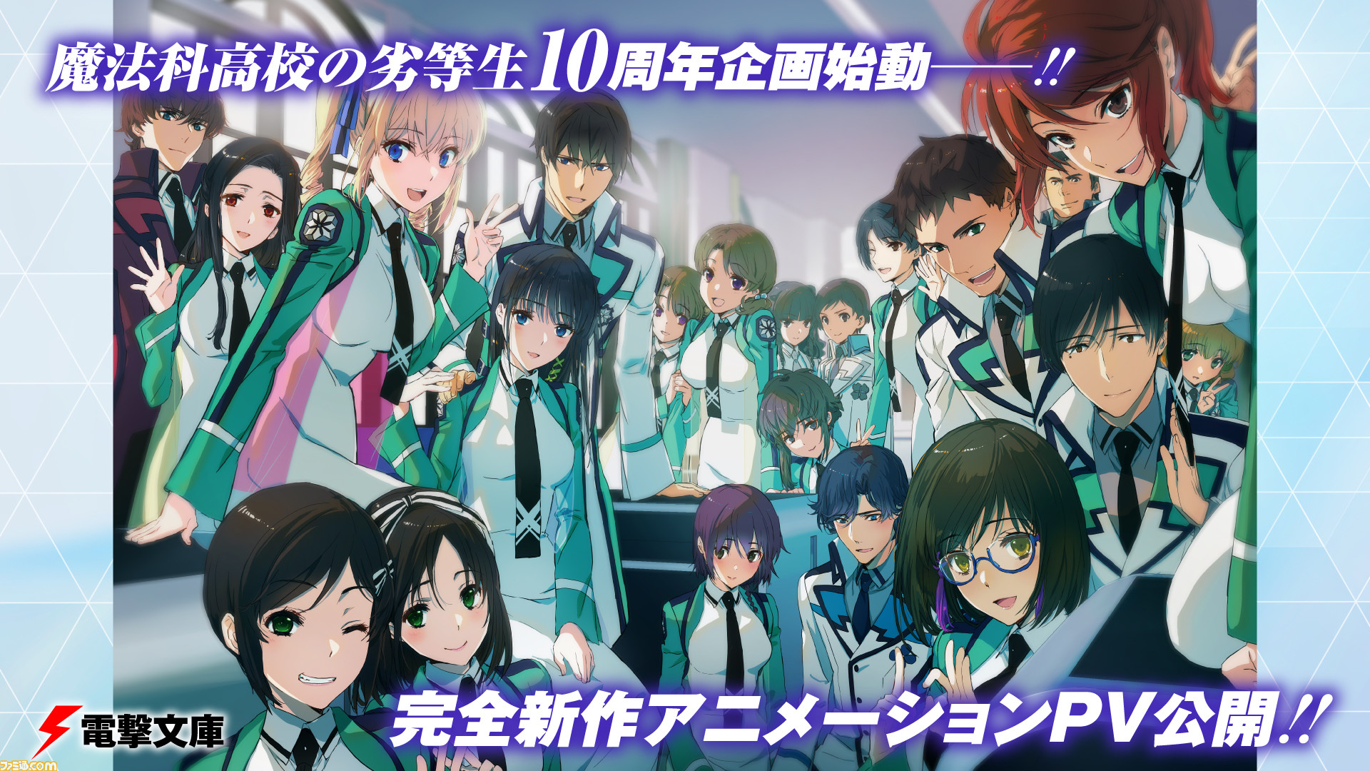 魔法科高校の劣等生 完全新作アニメーションpvが公開 佐島勤氏 石田可奈氏のサイン入り記念複製原画の予約も開始 ゲーム エンタメ最新情報のファミ通 Com