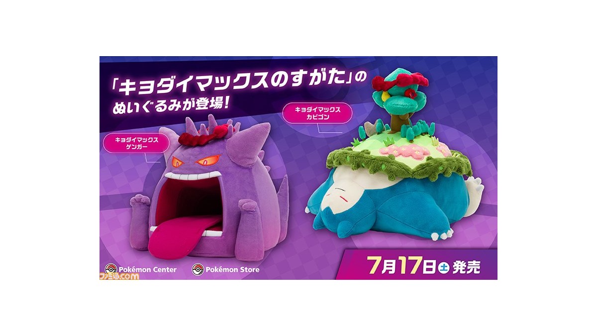 ポケモン ゲンガーとカビゴンの キョダイマックスのすがた がぬいぐるみになってポケモンセンターに登場 キョダイマックス時の特徴的な姿に注目 ゲーム エンタメ最新情報のファミ通 Com