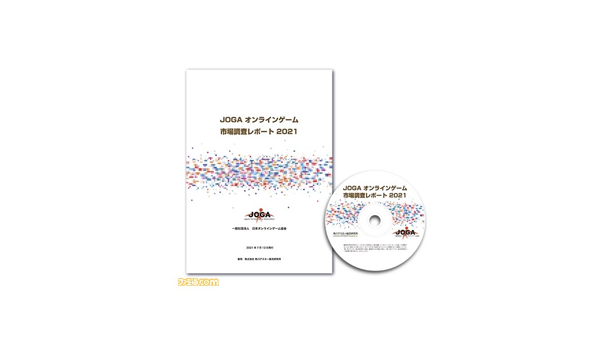 『JOGA オンラインゲーム市場調査レポート 2021』が発売。2020年のオンラインゲーム市場規模は1兆2566億円に - ファミ通.com