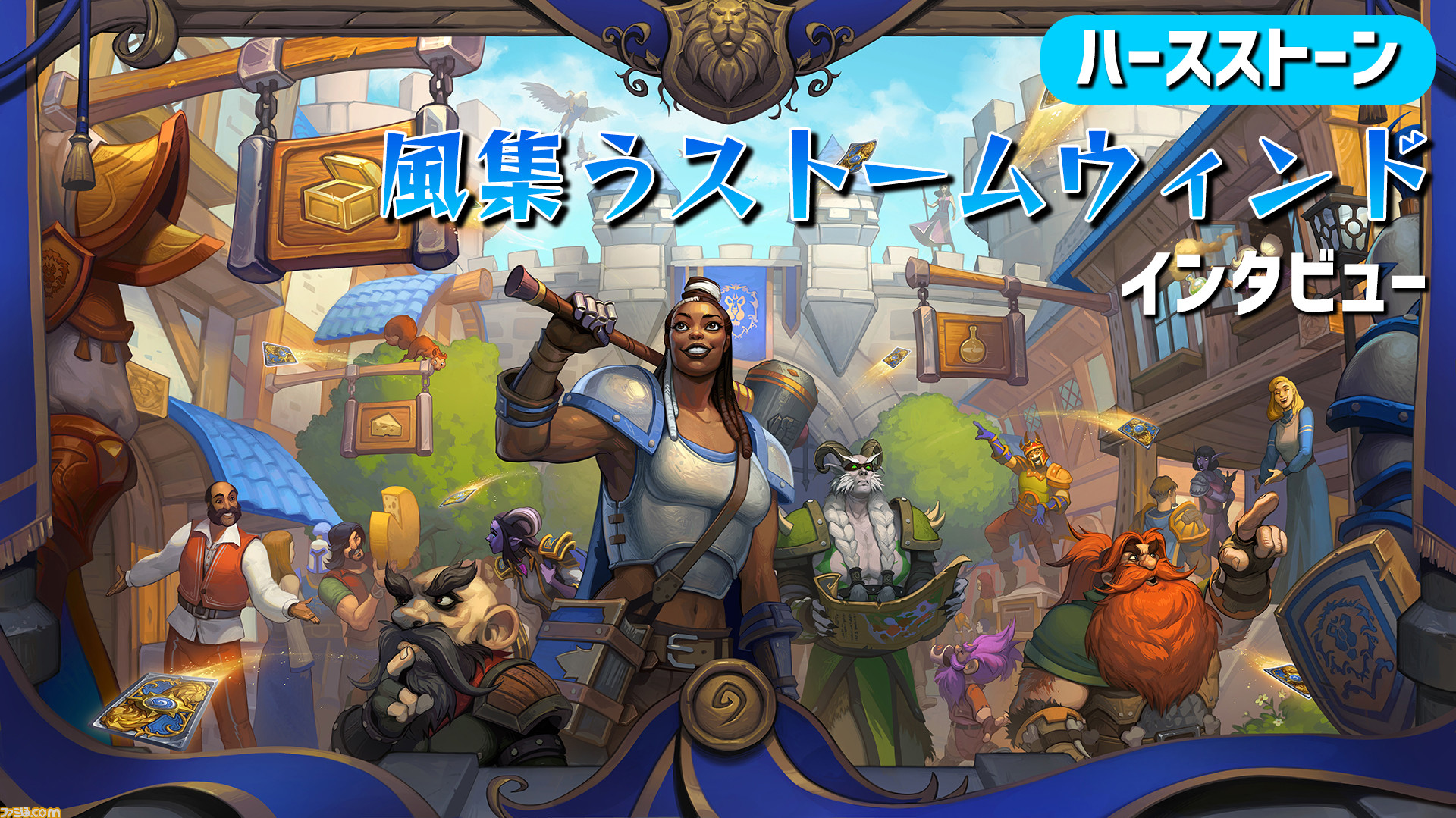 ハースストーン 新拡張版 風集うストームウィンド 開発者インタビュー 未発表のウォリアー プリースト デーモンハンターの 連続クエスト についても言及 ファミ通 Com ハースストーン 新拡張版 風集うストームウィンド 開発者インタビュー 未発表のウォリアー プリースト デーモンハンターの 連続クエスト についても言及 ファミ通 Com