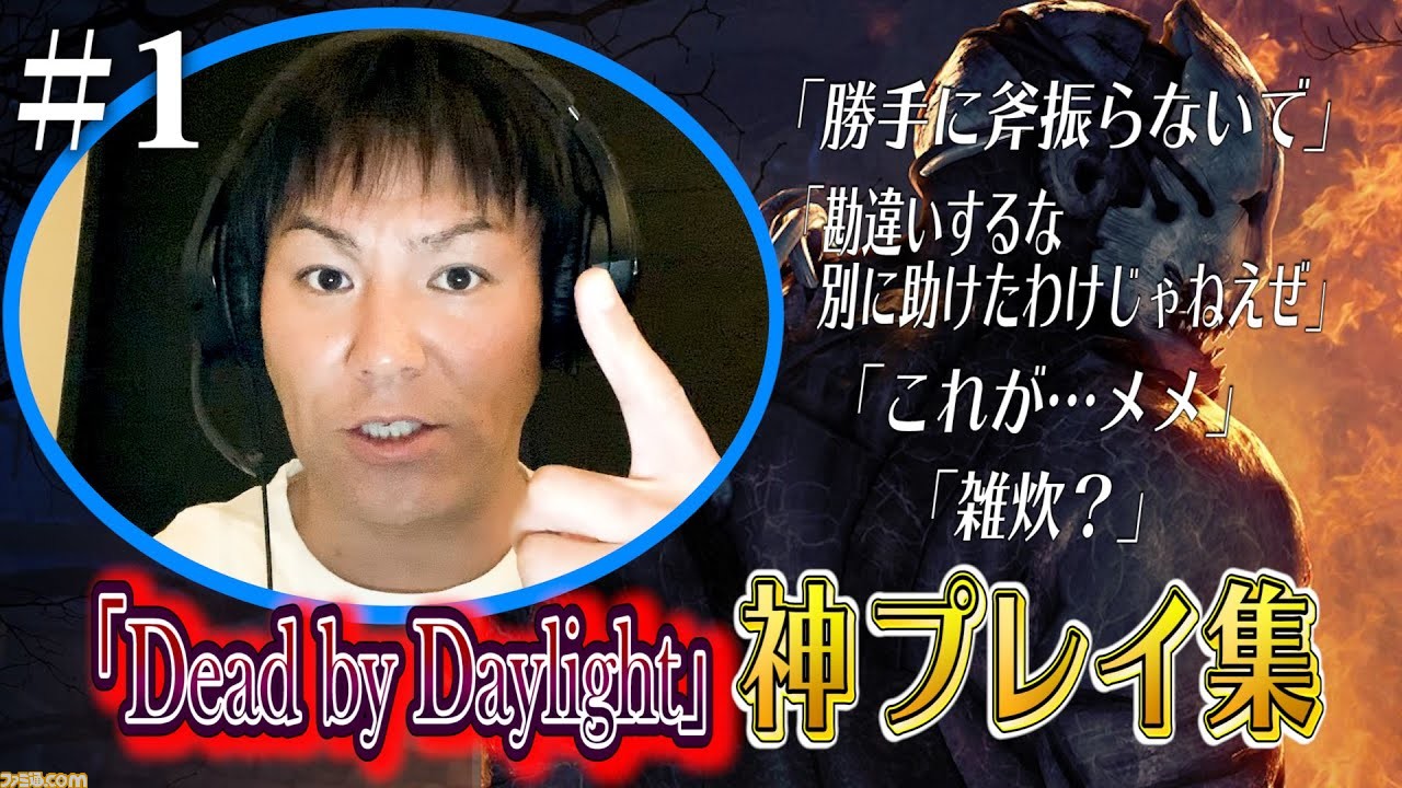 Dead By Daylight ポンコツっぷりが魅力 狩野英孝さんのゲーム動画を見るならまずは 神プレイ集 がおすすめ イチオシゲーム実況動画 ゲーム エンタメ最新情報のファミ通 Com Dead By Daylight ポンコツっぷりが魅力 狩野英孝さんのゲーム動画を見るならまずは 神プレイ集 がおすすめ イチオシゲーム実況動画 ゲーム エンタメ最新情報のファミ通 Com