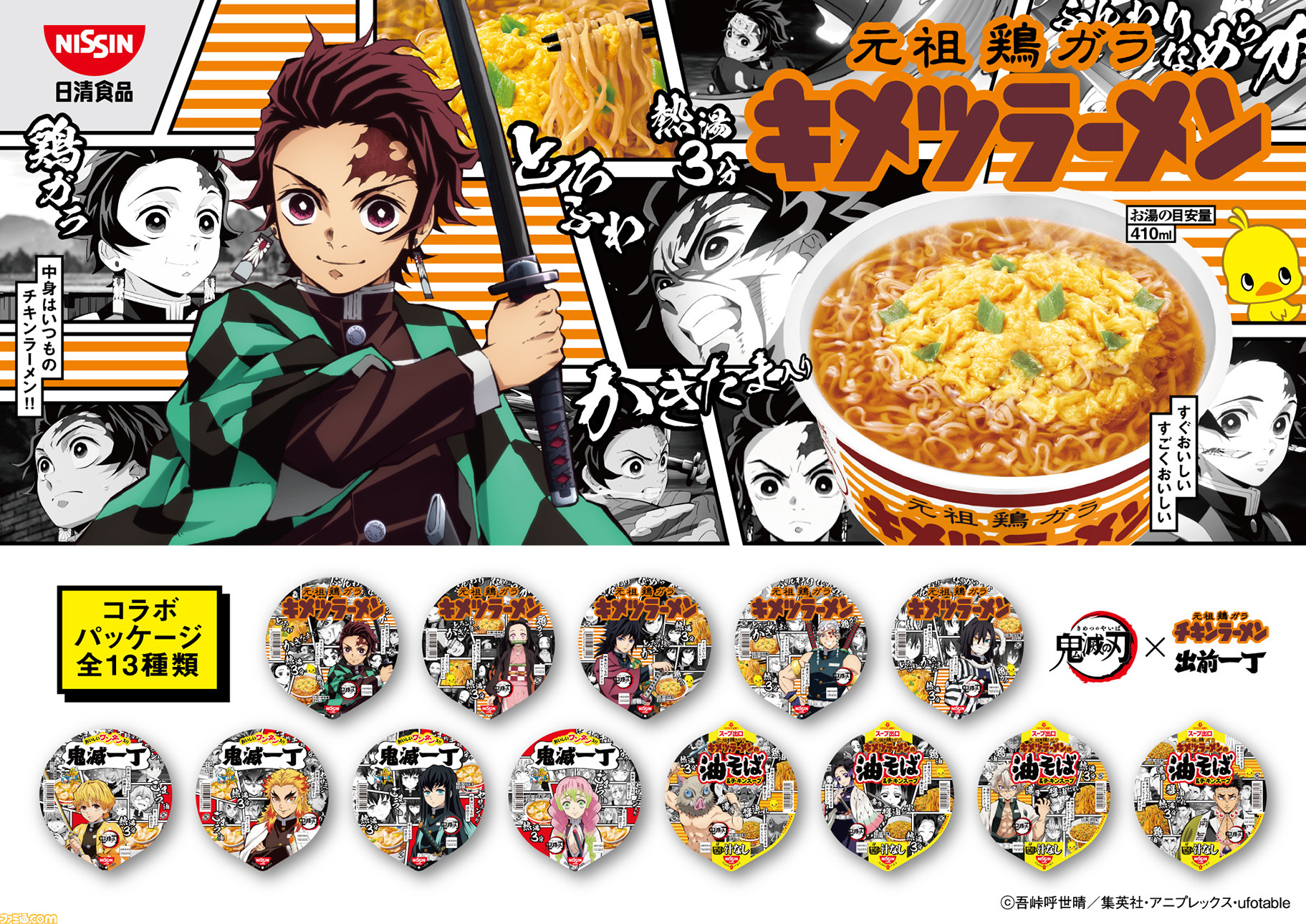 鬼滅の刃 とチキンラーメン 出前一丁のコラボ商品が7月26日発売 パッケージデザインは炭治郎や 柱 のメンバーが描かれた全13種 ファミ通 Com 鬼滅の刃 とチキンラーメン 出前一丁のコラボ商品が7月26日発売 パッケージデザインは炭治郎や 柱 のメンバーが描かれた全13種 ファミ通 Com