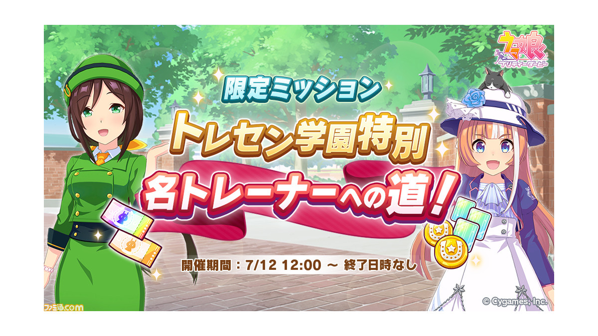 ウマ娘攻略 トレセン学園特別 名トレーナーへの道 限定ミッションのクリアーに必要なスキル 二つ名の取得方法まとめ ゲーム エンタメ最新情報のファミ通 Com