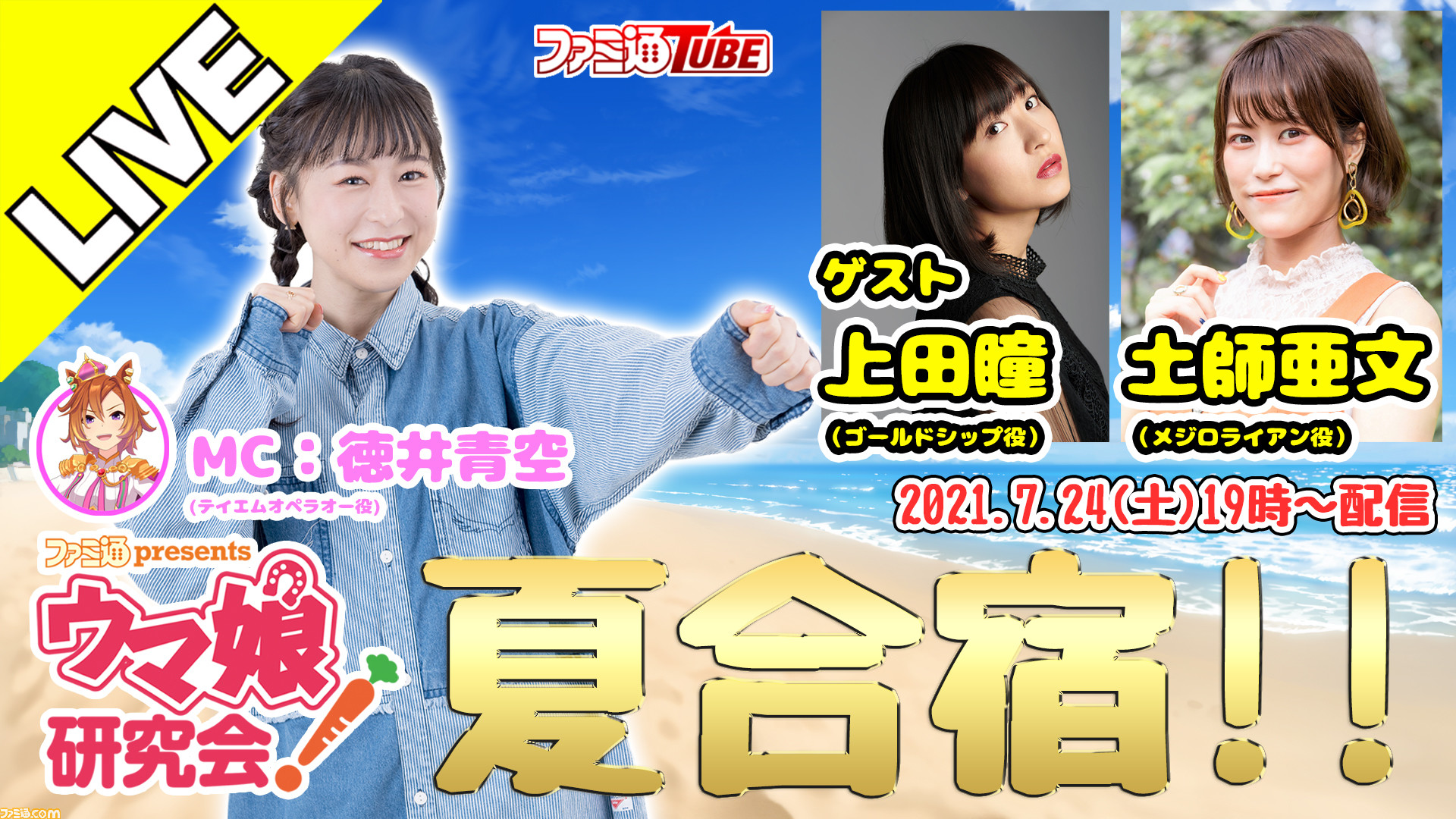 ウマ娘 ゲストは上田瞳さん 土師亜文さん ファミ通presents ウマ娘研究会 の夏合宿特番が21年7月24日 土 に配信決定 ゲーム エンタメ最新情報のファミ通 Com ウマ娘 ゲストは上田瞳さん 土師亜文さん ファミ通presents ウマ娘研究会 の夏合宿特番が21年7月24日 土 に配信決定 ゲーム エンタメ最新情報のファミ通 Com