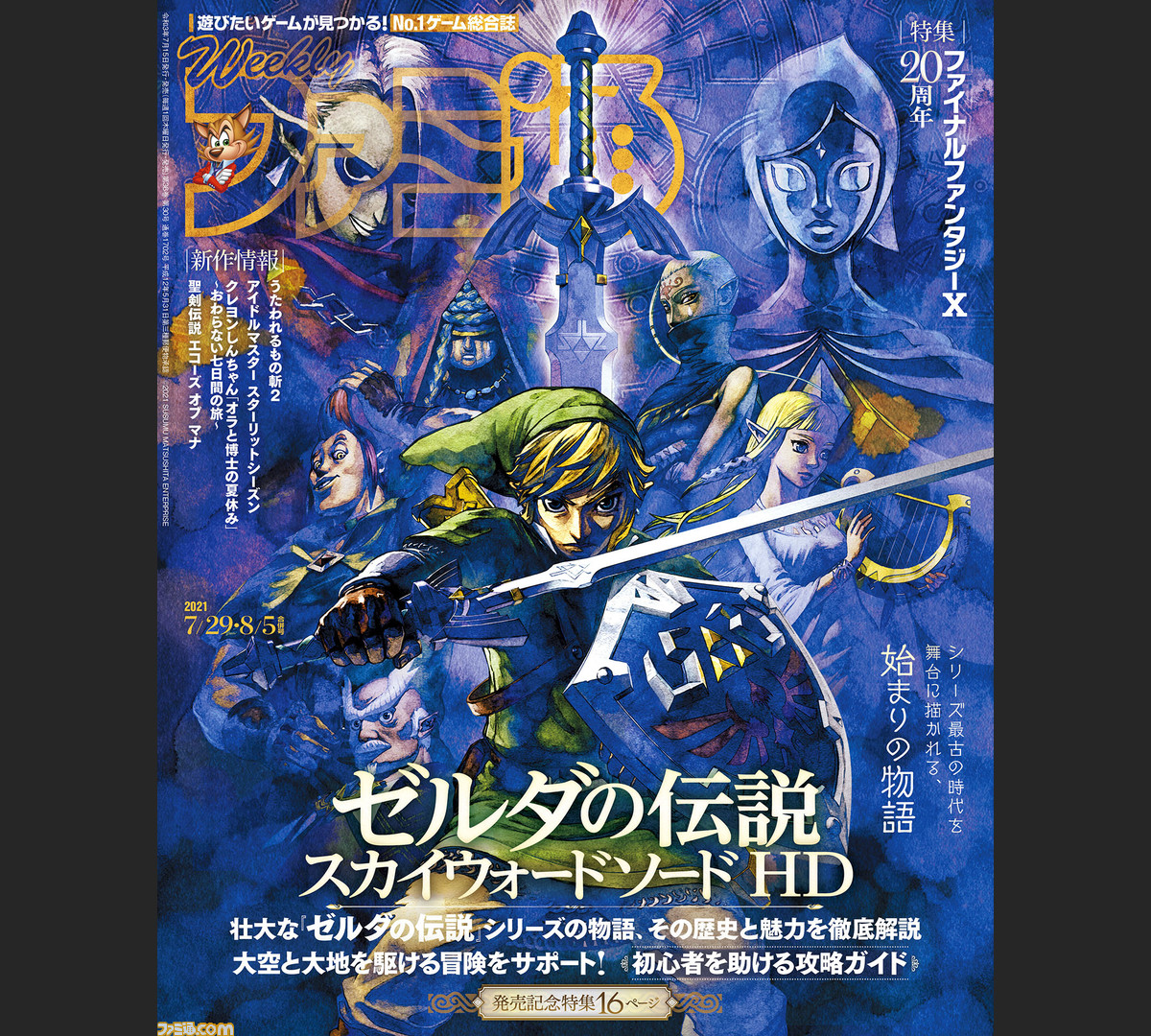 ゼルダの伝説 スカイウォードソード Hd 発売記念特集 Ff10 周年特集は30ページの大ボリュームで開発者インタビューや読者アンケート結果発表をお届け 21年7月15日発売号 今週の週刊ファミ通 ゲーム エンタメ最新情報のファミ通 Com