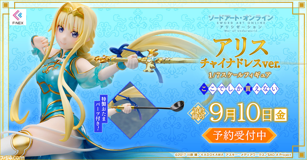 Sao アリシゼーション War Of Underworld からアリスがチャイナドレス姿で立体化 スカートや袖にクリア素材を採用し 気品ある肌の透け具合を表現 ゲーム エンタメ最新情報のファミ通 Com