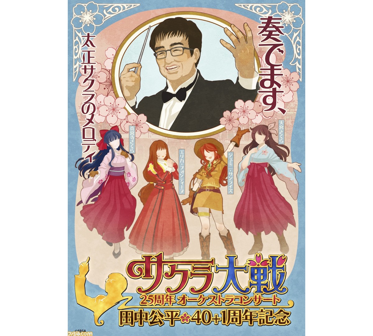 サクラ大戦 シリーズ初のオーケストラコンサートが開催決定 ゲストには日高のり子さんや舞台 新サクラ大戦 の花組メンバーも登場 ファミ通 Com