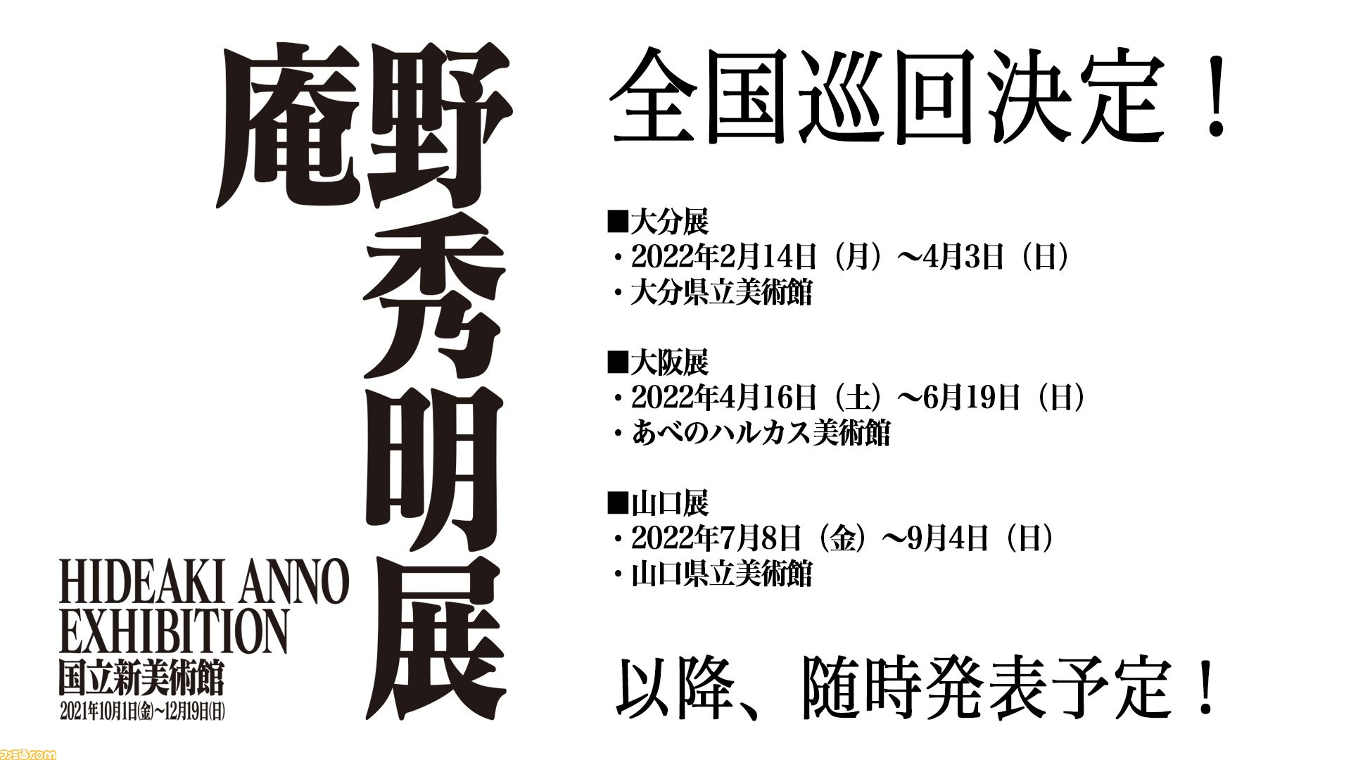 庵野秀明展 大分 大阪 山口での開催が決定 追加の全国巡回地も随時発表予定 ファミ通 Com 庵野秀明展 大分 大阪 山口での開催が決定 追加の全国巡回地も随時発表予定 ファミ通 Com