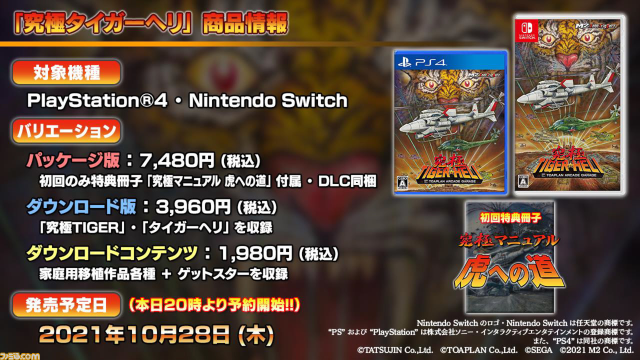 究極タイガーヘリ が10月28日に発売決定 東亜プランの代表作 究極タイガー や元祖東亜stg タイガーヘリ などを収録 家庭用への移植作も網羅 ファミ通 Com