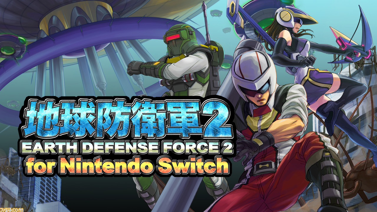 地球防衛軍2 For Nintendo Switch 本日7月15日発売 ローカル オンライン通信を使った最大4人での協力 対戦プレイも楽しめる ゲーム エンタメ最新情報のファミ通 Com