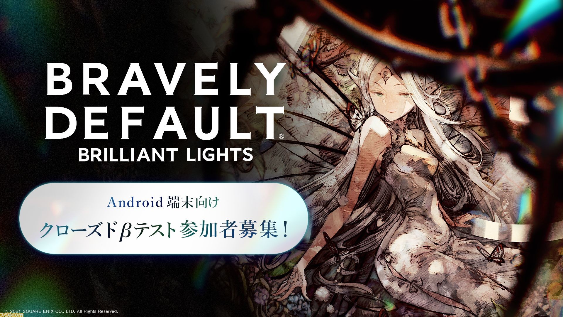 ブレイブリーデフォルト ブリリアントライツ Android端末を対象としたクローズドbテストが7月21日15時から実施 すでに参加者を募集中 ゲーム エンタメ最新情報のファミ通 Com