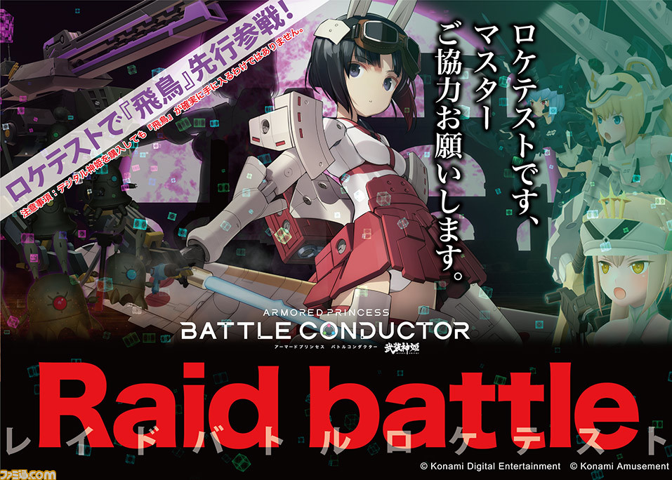 武装神姫BC』仲間と協力して戦う“レイドバトル”のロケテストが