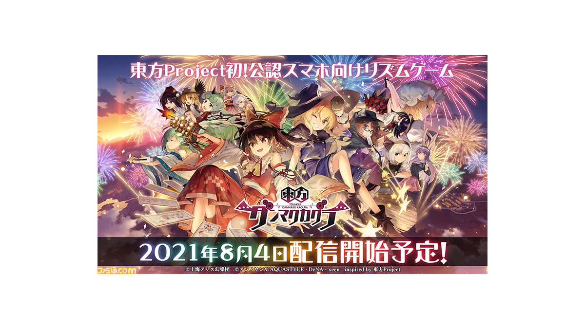東方project 初の公認スマホ向けリズムゲーム 東方ダンマクカグラ が8月4日配信開始 App Storeとgoogle Playにて事前登録がスタート ファミ通 Com 東方project 初の公認スマホ向けリズムゲーム 東方ダンマクカグラ が8月4日配信開始 App Storeとgoogle Playにて事前登録がスタート ファミ通 Com