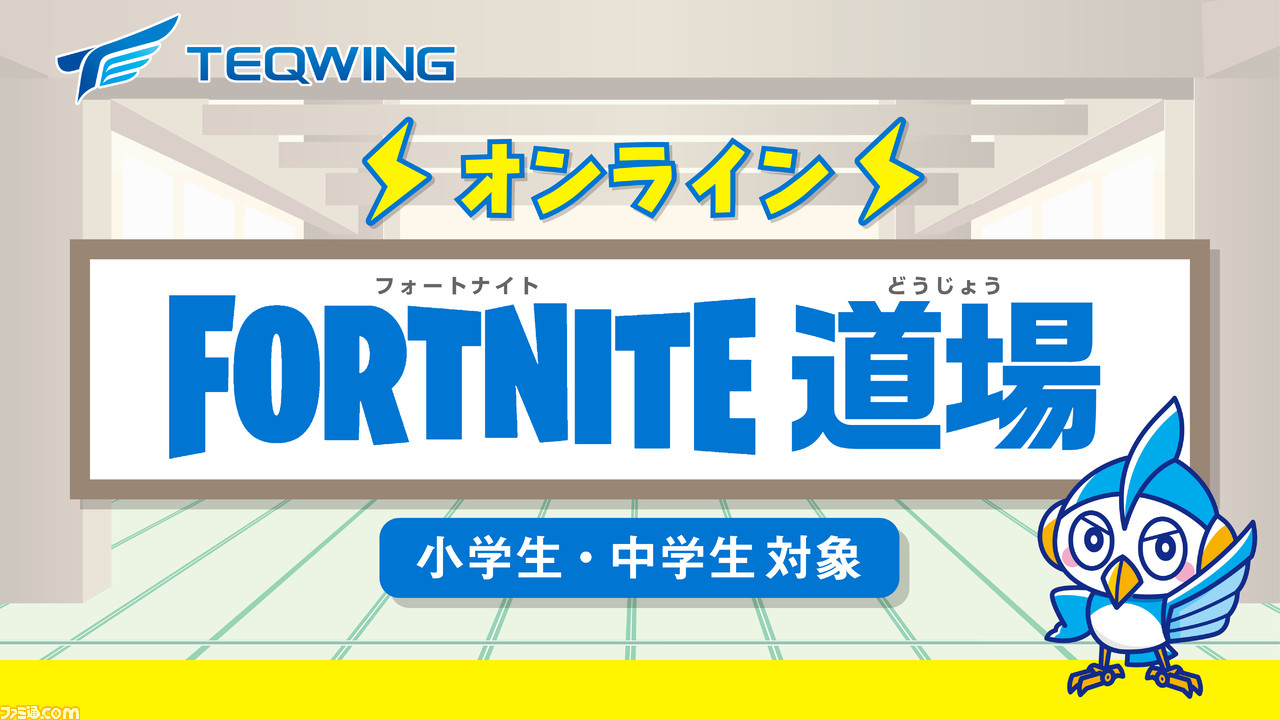 フォートナイト 小学生 Fortnite リーグ U 12 Tfリーグ 参加者の追加募集を開始 8月2日までエントリー受付中 ゲーム エンタメ最新情報のファミ通 Com