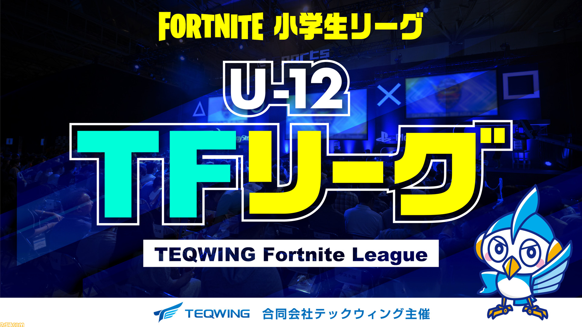 フォートナイト 小学生 Fortnite リーグ U 12 Tfリーグ 参加者の追加募集を開始 8月2日までエントリー受付中 ゲーム エンタメ最新情報のファミ通 Com