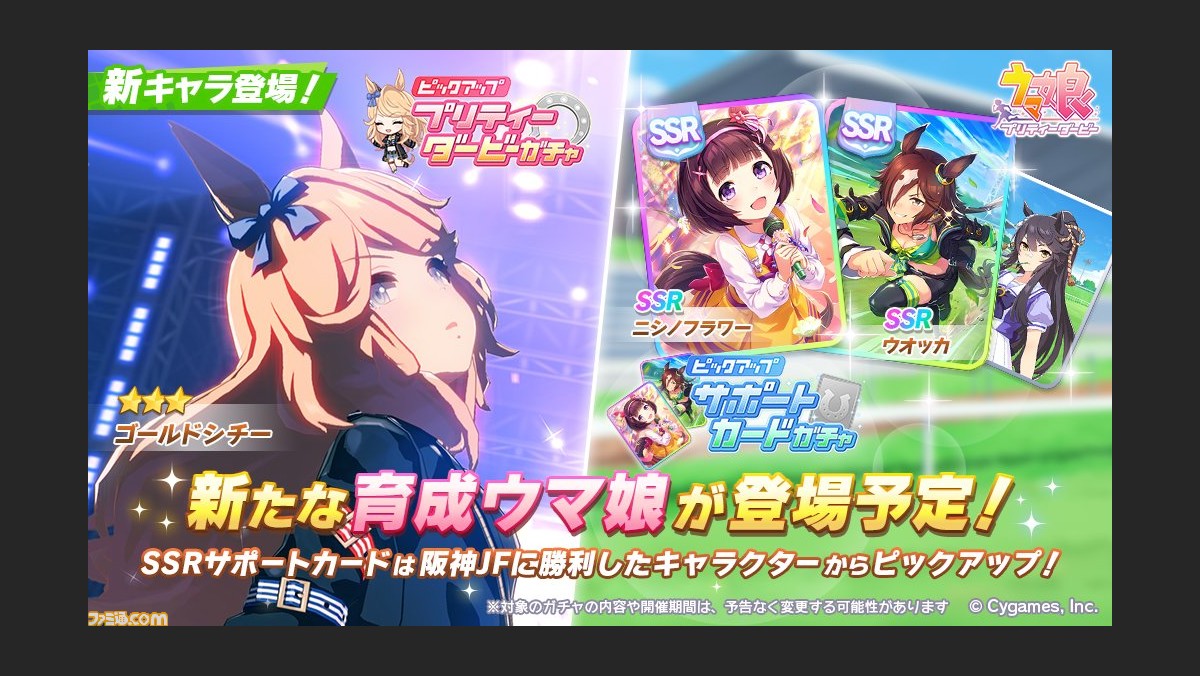 ゲーム ウマ娘 ガチャで 3 ゴールドシチーが新登場 サポートカードは Ssrニシノフラワー と Ssrウオッカ がピックアップに ゲーム エンタメ最新情報のファミ通 Com