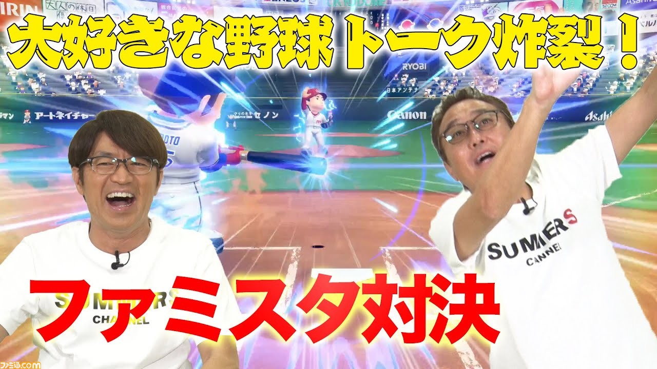 さまぁ ずが息詰まる投手戦を展開 野球愛がほとばしる名勝負に イチオシゲーム実況動画 ゲーム エンタメ最新情報のファミ通 Com さまぁ ずが息詰まる投手戦を展開 野球愛がほとばしる名勝負に イチオシゲーム実況動画 ゲーム エンタメ最新情報のファミ通 Com