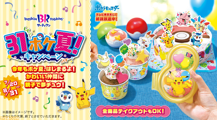 サーティワン ポケモン キャンペーンが7月日より開催 ピカチュウ形のお菓子が入ったフレーバー モンスターボール風のカップなどが登場 ゲーム エンタメ最新情報のファミ通 Com