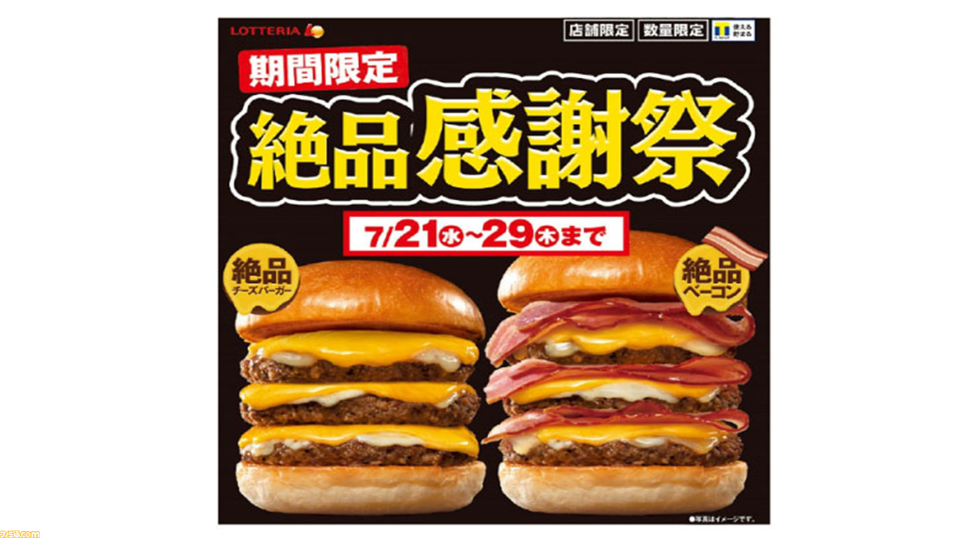 ロッテリア 絶品感謝祭 が開催 大ボリュームの 絶品 チーズバーガー シリーズがちょっとオトクに ゲーム エンタメ最新情報のファミ通 Com