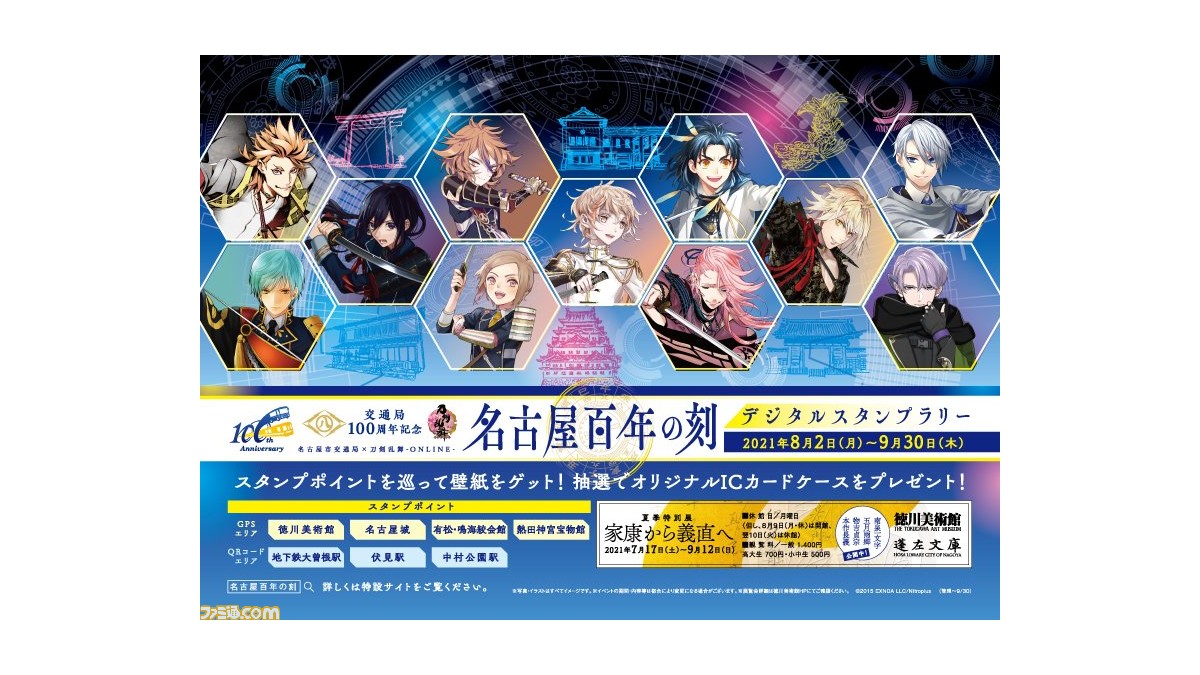 名古屋市交通局 刀剣乱舞 Online 名古屋百年の刻デジタルスタンプラリー が8月2日より開催 スタンプポイントを巡ると壁紙や抽選でオリジナルicカードケースがもらえる ゲーム エンタメ最新情報のファミ通 Com