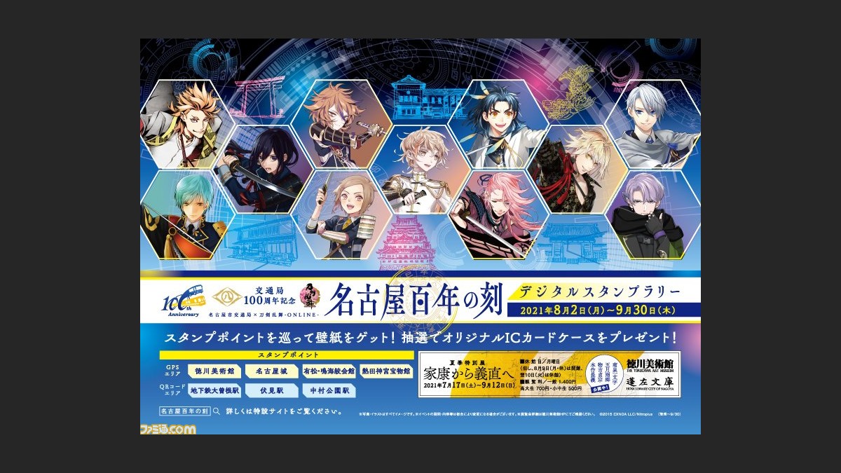名古屋市交通局 刀剣乱舞 Online 名古屋百年の刻デジタルスタンプラリー が8月2日より開催 スタンプポイントを巡ると壁紙や抽選でオリジナルicカードケースがもらえる ゲーム エンタメ最新情報のファミ通 Com