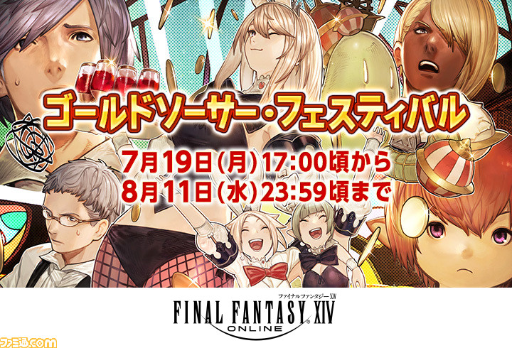 Ff14 期間限定イベント ゴールドソーサー フェスティバル が開催中 エオルゼアカフェでは季節限定の特別メニューが登場 ゲーム エンタメ最新情報のファミ通 Com