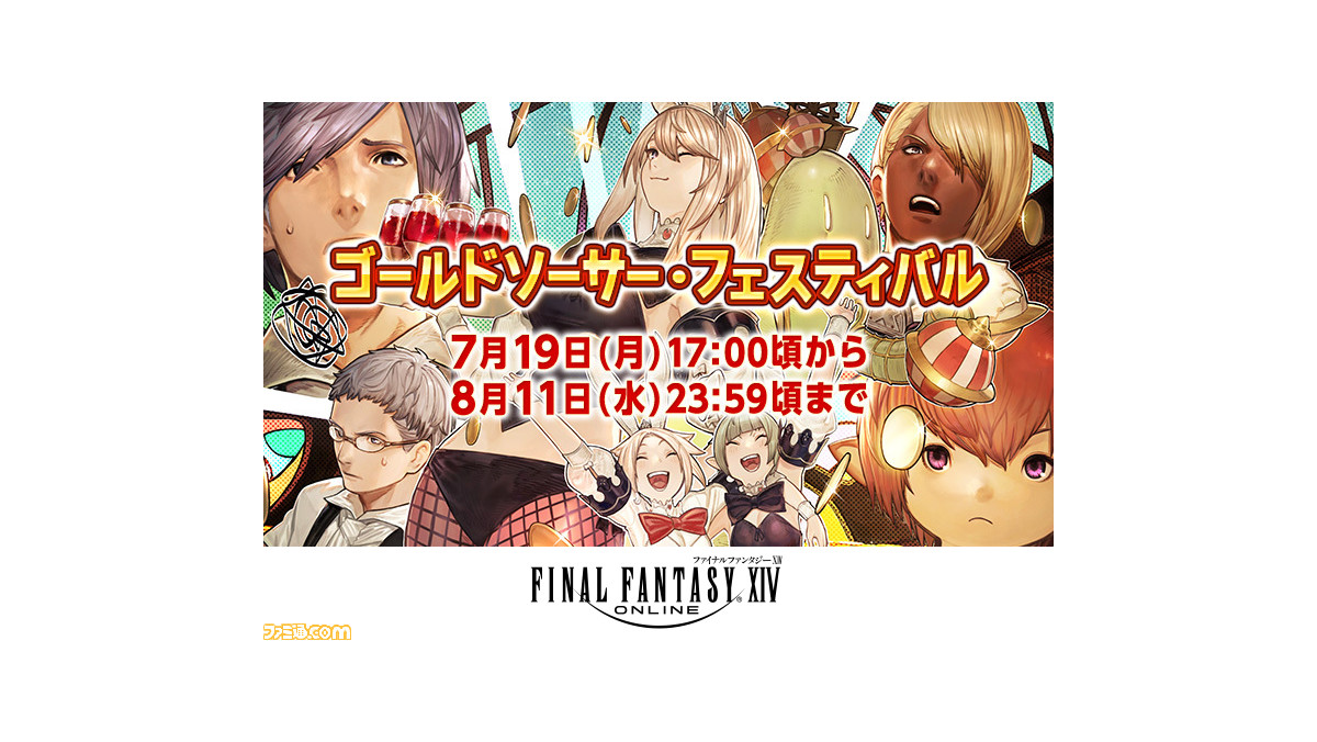 Ff14 期間限定イベント ゴールドソーサー フェスティバル が開催中 エオルゼアカフェでは季節限定の特別メニューが登場 ゲーム エンタメ最新情報のファミ通 Com