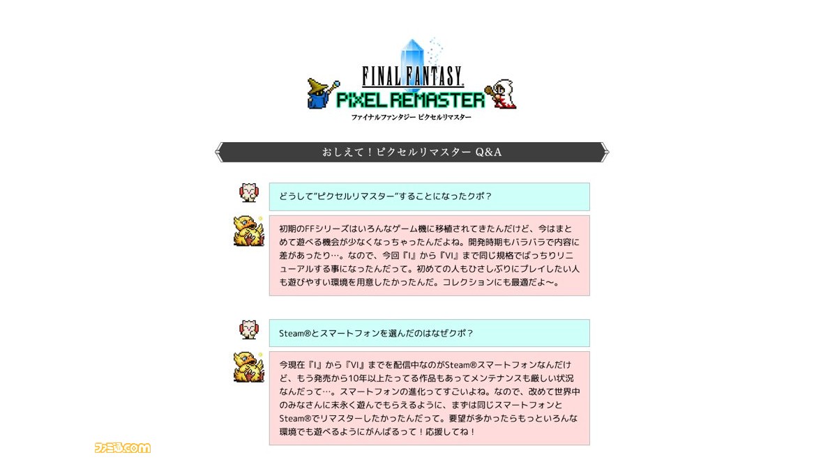 Ff ピクセルリマスター 追加機能やbgmなどについて教えてくれるq Aサイトが公開 ファミ通 Com