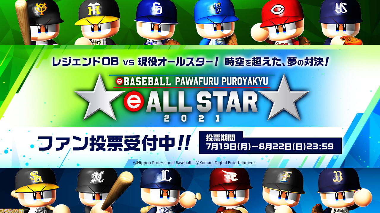 パワプロ Eオールスター21 が開催決定 歴代最強レジェンドobチームと戦う現役チームを選抜する投票がスタート ファミ通 Com