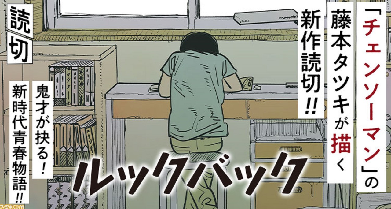 藤本タツキ氏『ルックバック』単行本が9月3日に発売決定。話題の143 
