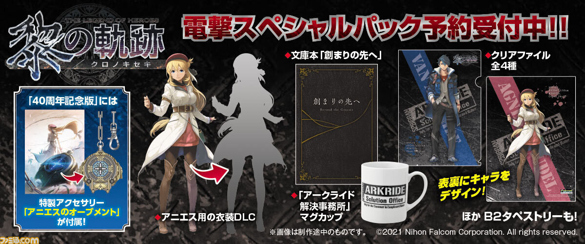 『英雄伝説 黎の軌跡』最新情報が公開