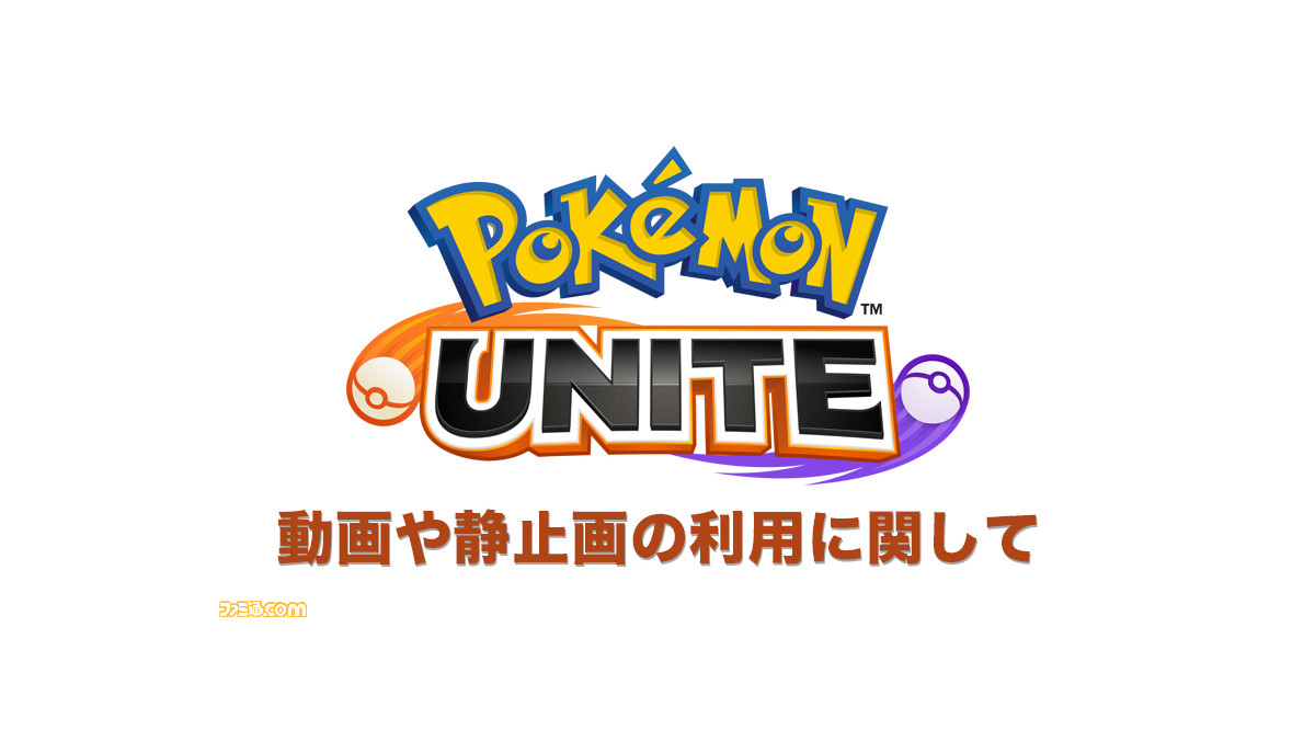 ポケモンユナイト 動画や静止画の利用に関するガイドラインが公開 Youtubeやニコニコ動画などが正式に提供するパートナー機能を使用する場合は収益化も可能 ゲーム エンタメ最新情報のファミ通 Com