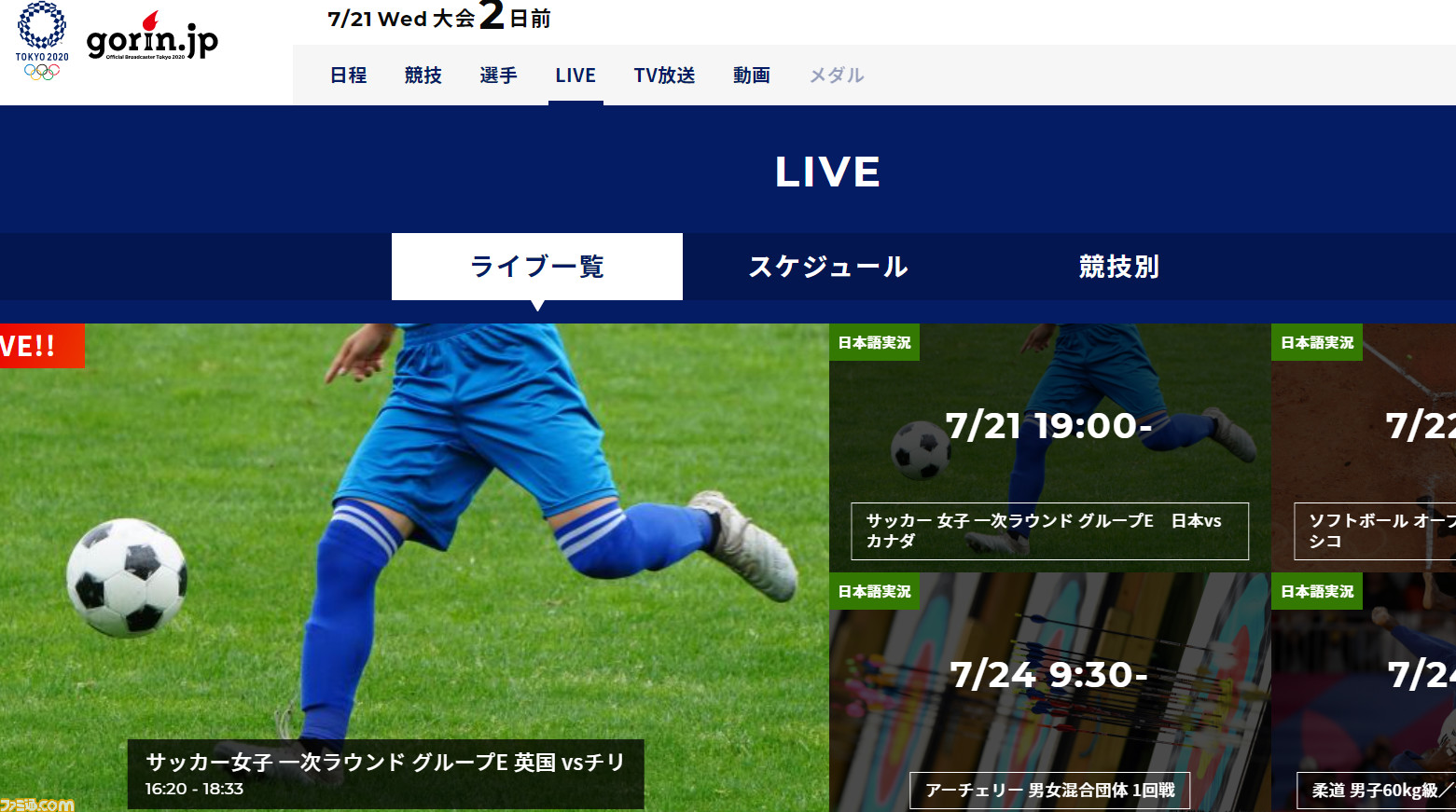東京オリンピックをネットで視聴する方法を紹介 動画配信サービスでスマホ Pcから競技を楽しもう ファミ通 Com
