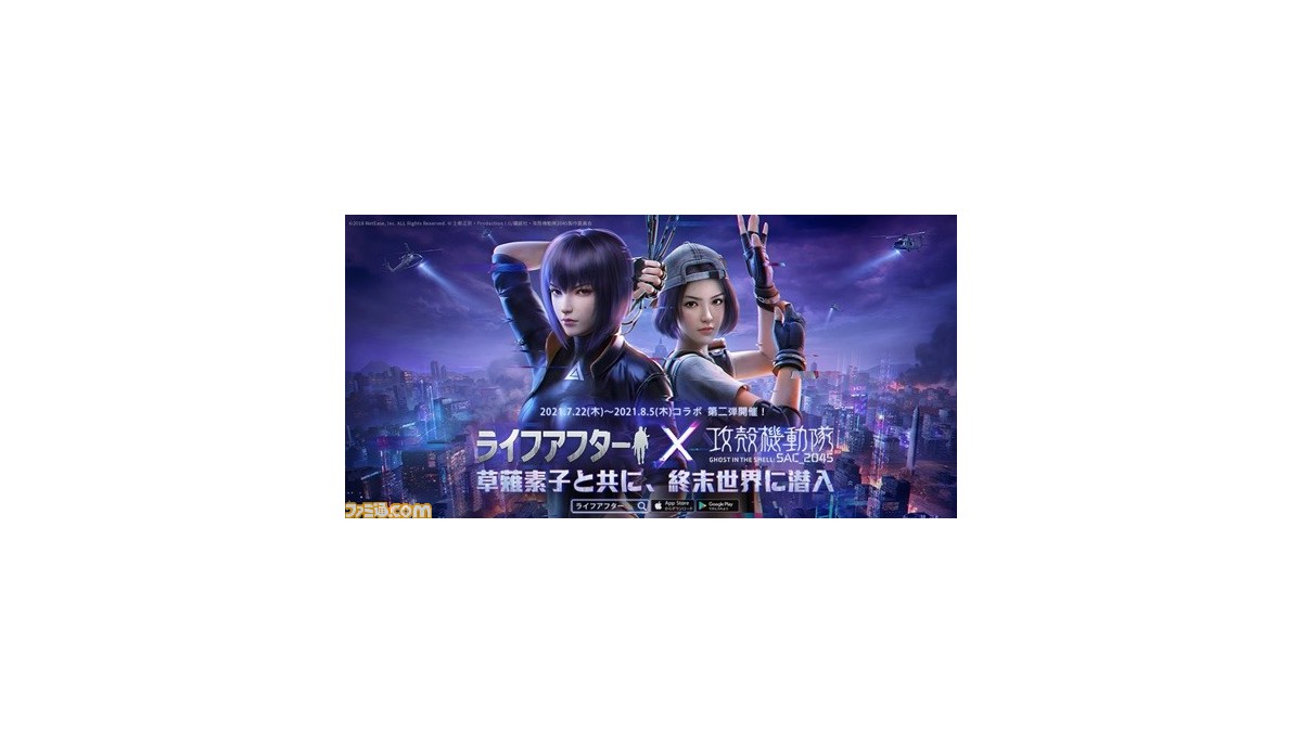 『ライフアフター』×『攻殻機動隊SAC_2045』コラボイベント第2弾が7月22日から開催。終末世界を彩る限定アイテムが登場 - Vimarsana News