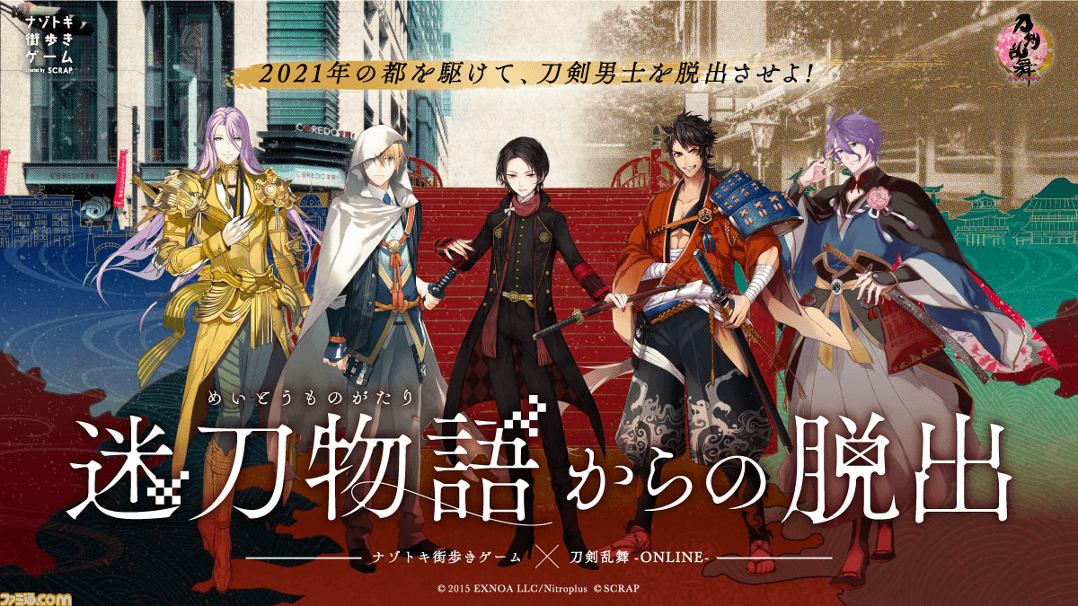 刀剣乱舞 Online 6周年イベント 現世遠征 都結び のセブンイレブンチケット抽選先行申込がスタート イベントで実施予定のアート展 ナゾトキ街歩きゲームなどの情報も明らかに ゲーム エンタメ最新情報のファミ通 Com