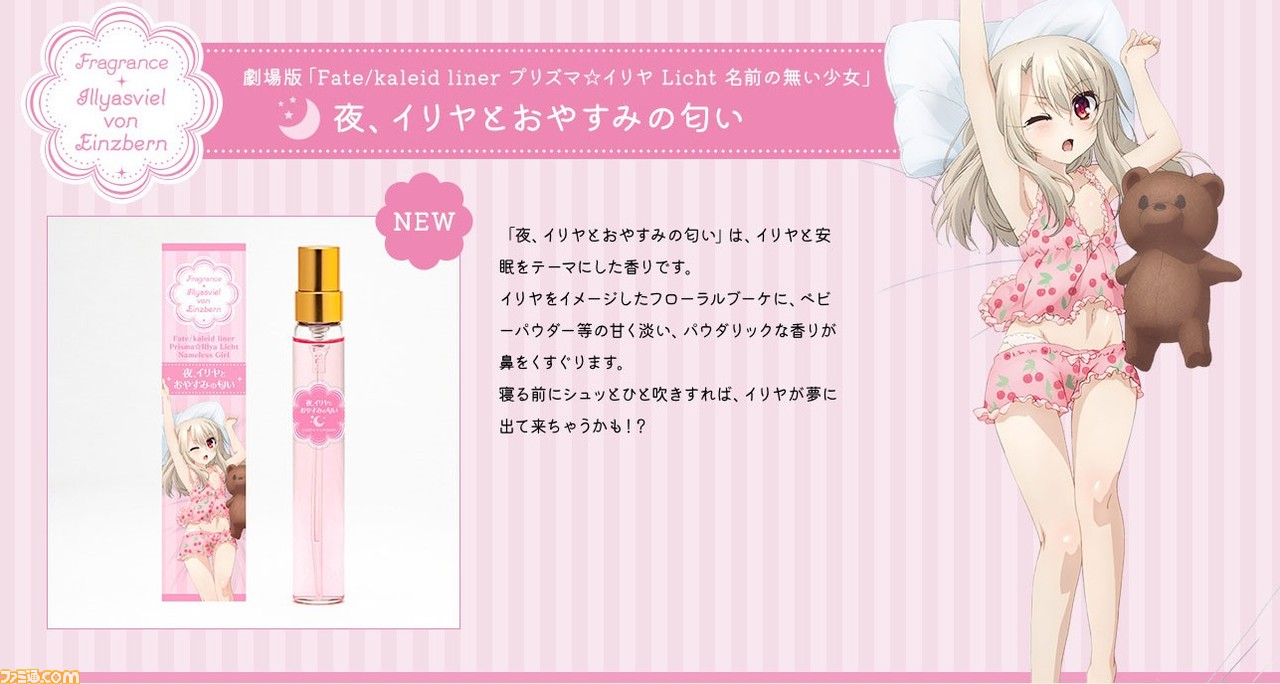 Fate Kaleid Liner プリズマ イリヤ Licht 名前の無い少女 イリヤ 美遊 クロエとシチュエーションをテーマにした新感覚の香水 アパレルグッズが登場 ファミ通 Com