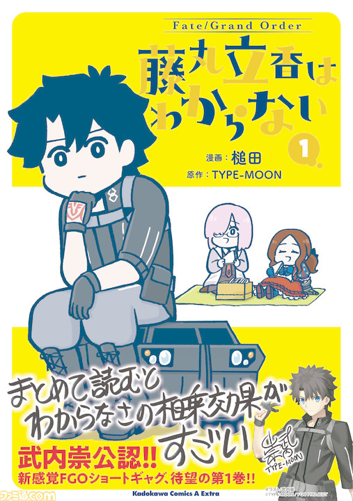 Fate Grand Order 藤丸立香はわからない コミックス第1巻が発売 島崎信長さんたち豪華声優陣によるボイスコミックも公開 ファミ通 Com