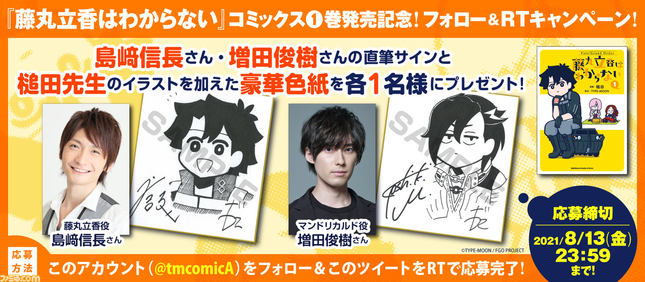 Fate Grand Order 藤丸立香はわからない コミックス第1巻が発売 島崎信長さんたち豪華声優陣によるボイスコミックも公開 ゲーム エンタメ最新情報のファミ通 Com Fate Grand Order 藤丸立香はわからない コミックス第1巻が発売 島崎信長さんたち豪華声優陣によるボイスコミックも公開 ゲーム エンタメ最新情報のファミ通 Com