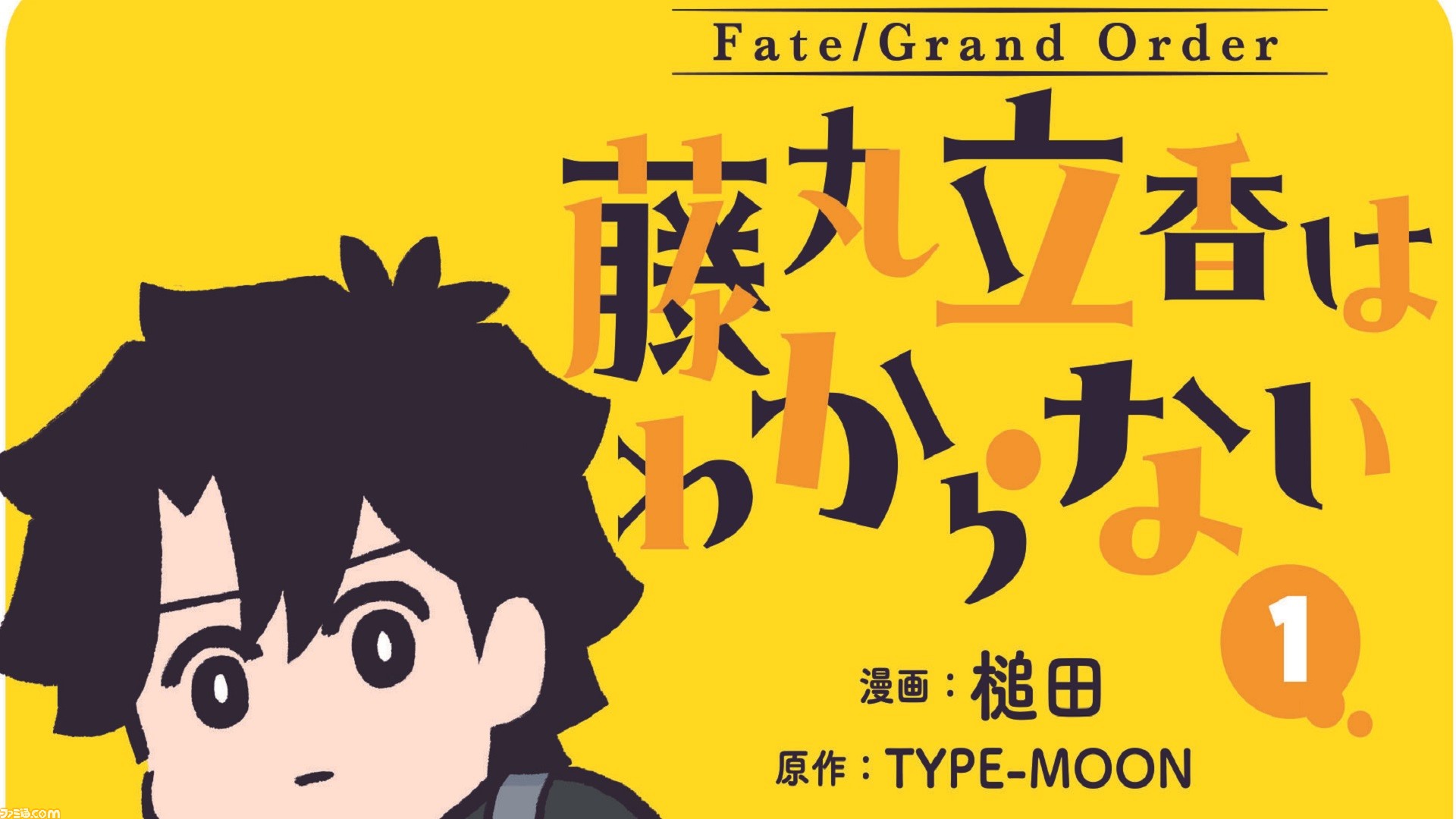 Fate Grand Order 藤丸立香はわからない コミックス第1巻が発売 島崎信長さんたち豪華声優陣によるボイスコミックも公開 ゲーム エンタメ最新情報のファミ通 Com