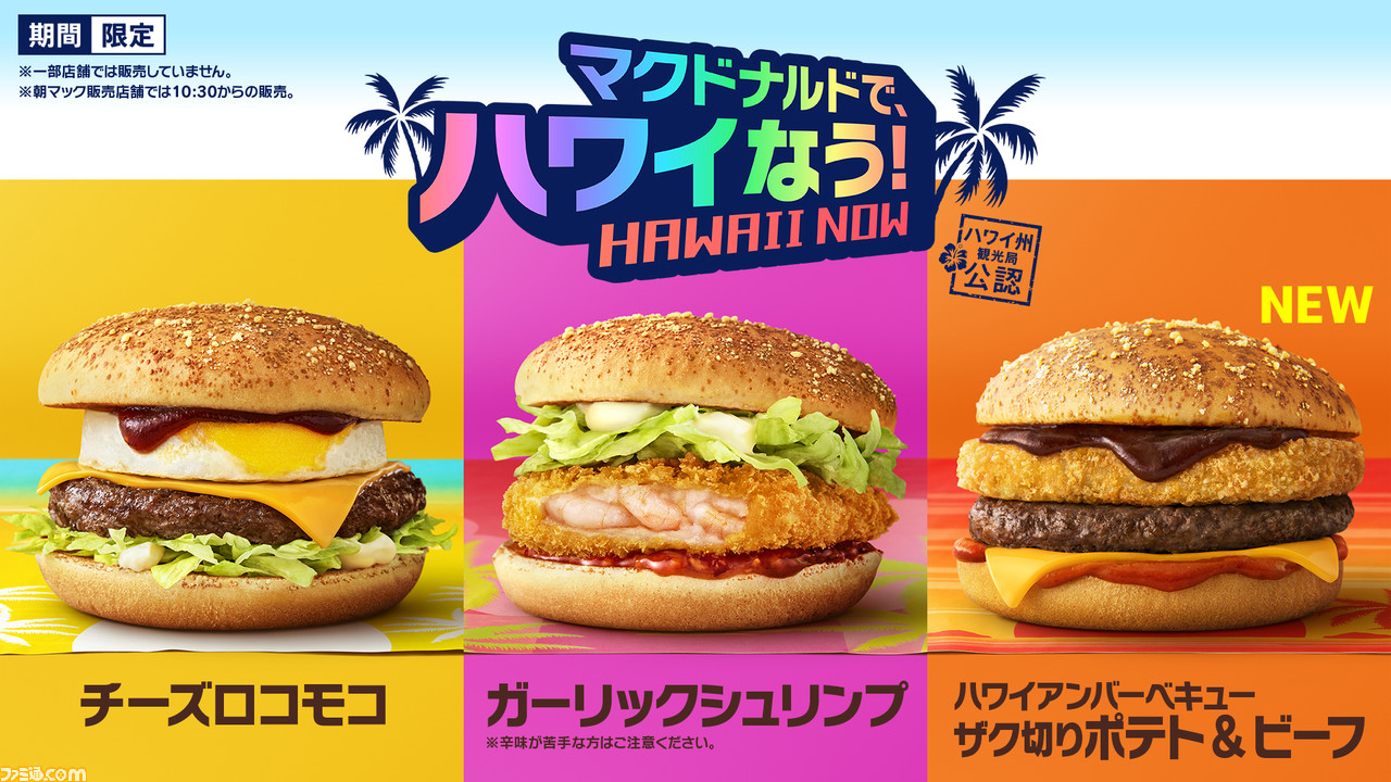 マクドナルド ハワイアンメニュー全8種が7月28日から期間限定で登場 チーズロコモコ ガーリックシュリンプ が今年も復活 ゲーム エンタメ最新情報のファミ通 Com