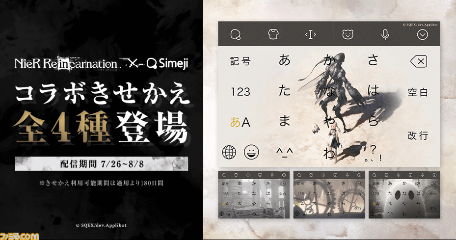 ニーア リィンカーネーション の限定きせかえがキーボードアプリ Simeji に登場 ミッションクリアーで4種のデザインが利用可能に ゲーム エンタメ最新情報のファミ通 Com