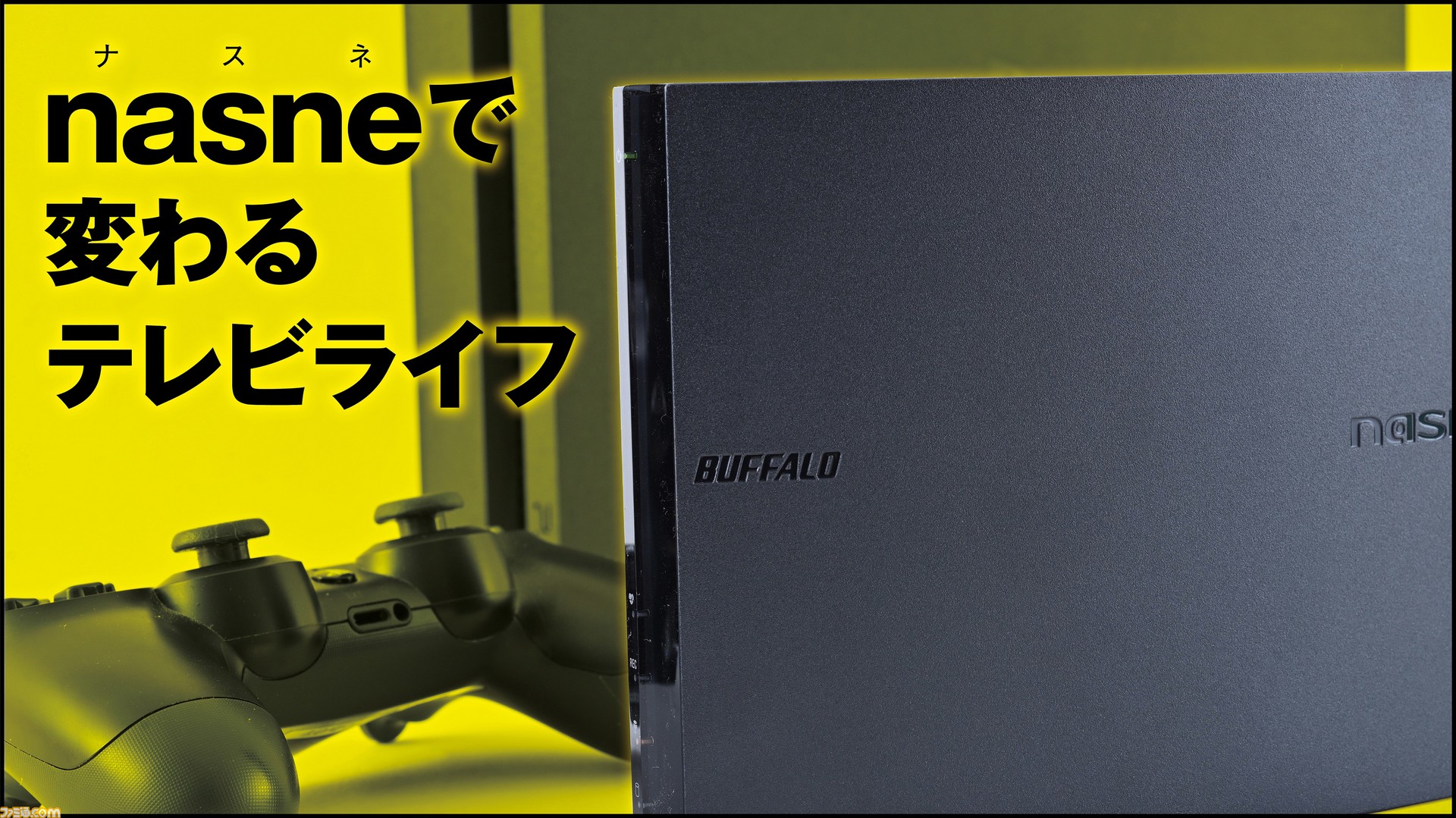 バッファロー製nasne購入ガイド。優れものマシンで快適テレビライフを
