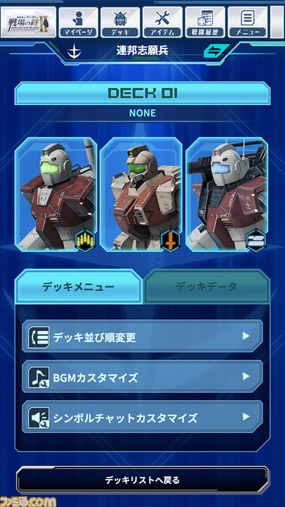 Ac 機動戦士ガンダム 戦場の絆ii が本日7月27日より稼働開始 俳優の本郷奏多さんがゲームを体験する動画も公開 ファミ通 Com