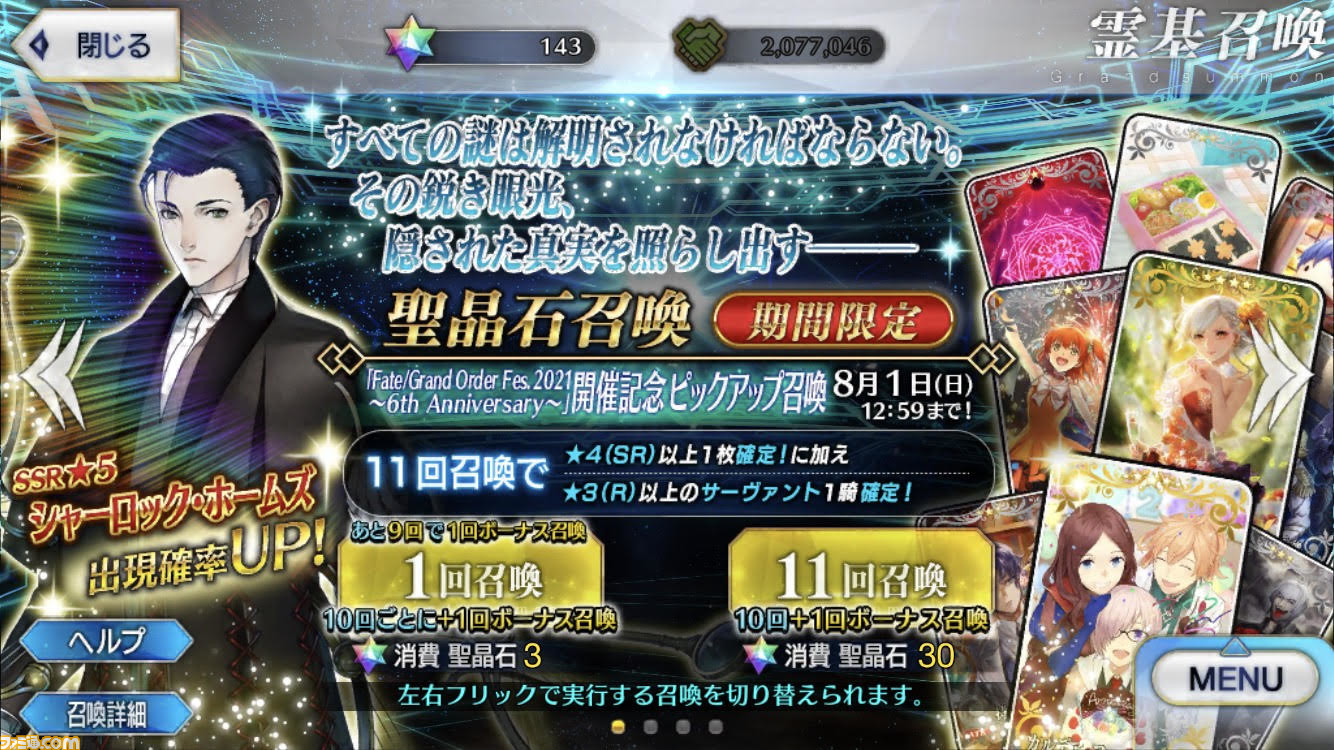 Fgo シャーロック ホームズが復刻 ガチャ Fgo Fes 21 6th Anniversary 開催記念ピックアップ召喚 開催 ゲーム エンタメ最新情報のファミ通 Com
