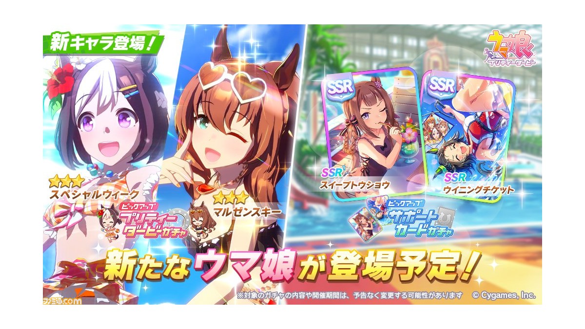 ゲーム ウマ娘 ガチャで水着姿の 3スペシャルウィーク マルゼンスキーが登場 新イベント あの娘が水着に着替えたら ウマ娘夏物語 は7月29日より開催 ゲーム エンタメ最新情報のファミ通 Com ゲーム ウマ娘 ガチャで水着姿の 3スペシャルウィーク マルゼンスキーが登場 新イベント あの娘が水着に着替えたら ウマ娘夏物語 は7月29日より開催 ゲーム エンタメ最新情報のファミ通 Com
